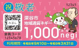敬老記念ネギーカード（令和8年度分）