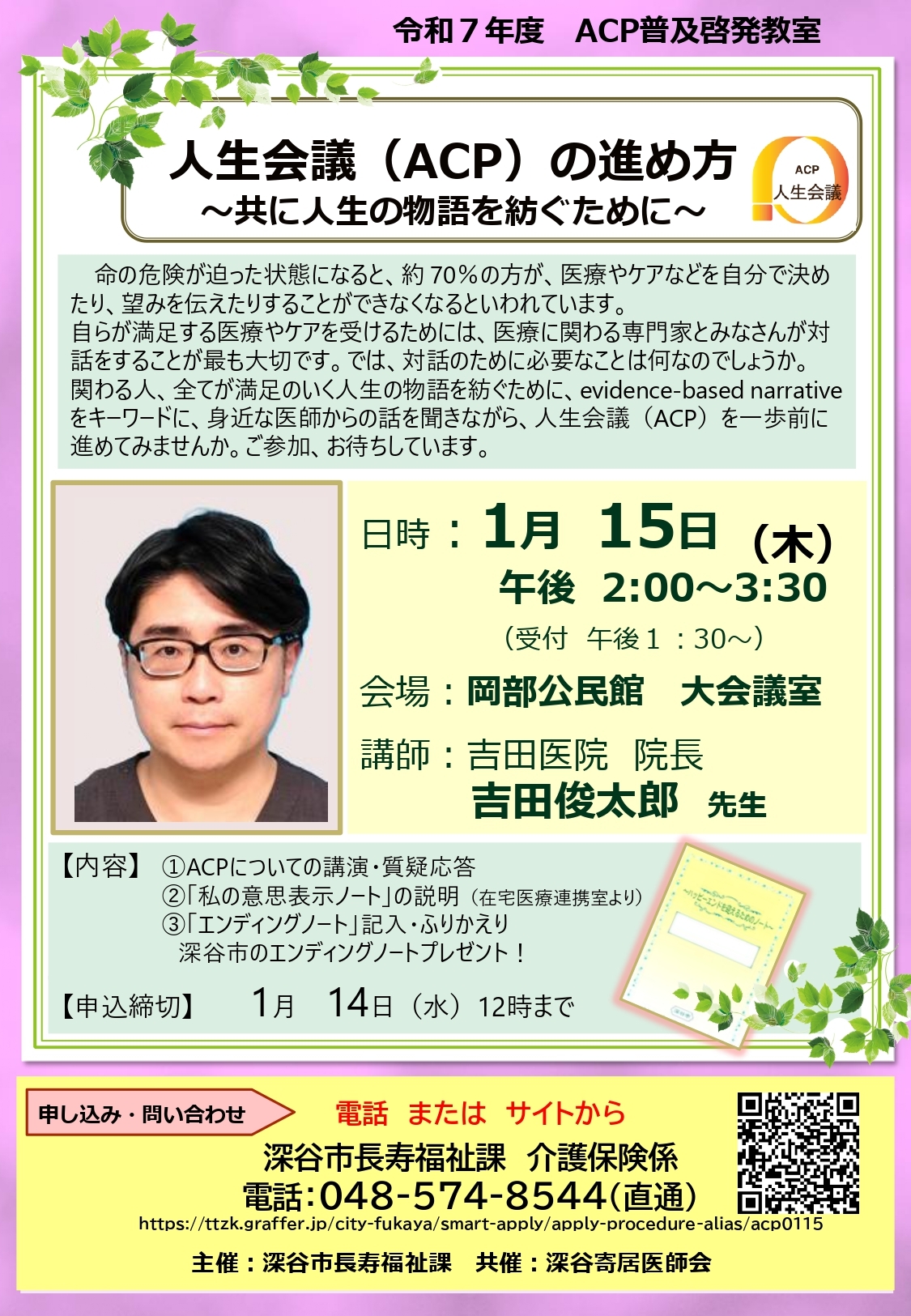 【R8.1.15】吉田 俊太郎先生（吉田医院 院長） ACP普及啓発教室