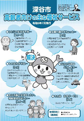 高齢者向けの主な福祉サービスリーフレット