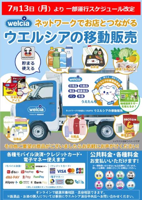 ウエルシアの移動販売チラシ表7月13日