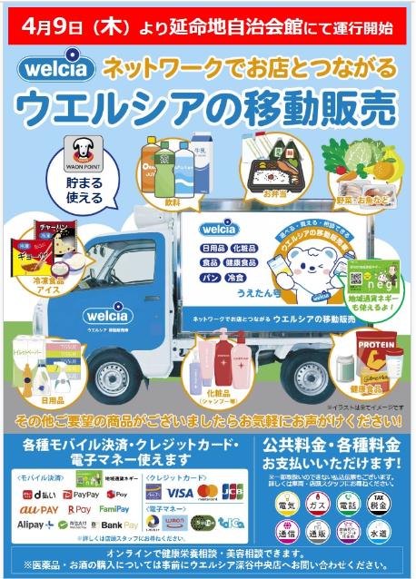 ウエルシアの移動販売チラシ表
