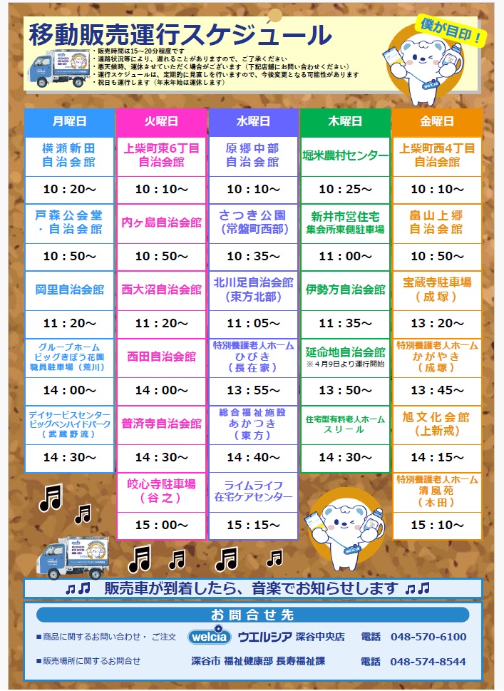 ウエルシアの移動販売チラシ裏スケジュール