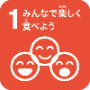 1 みんなで楽しくたべよう のアイコン