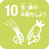 10.食・農の体験をしよう