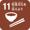 11.和食文化を伝えよう