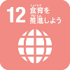 12.食育を推進しよう