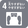 4.太り過ぎない、やせすぎないのアイコン