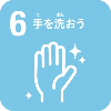 6.手を洗おうのアイコン