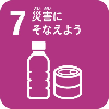 7.災害にそなえようのアイコン