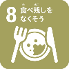 8.食べ残しをなくそうのアイコン