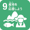 9.産地を応援しようのアイコン
