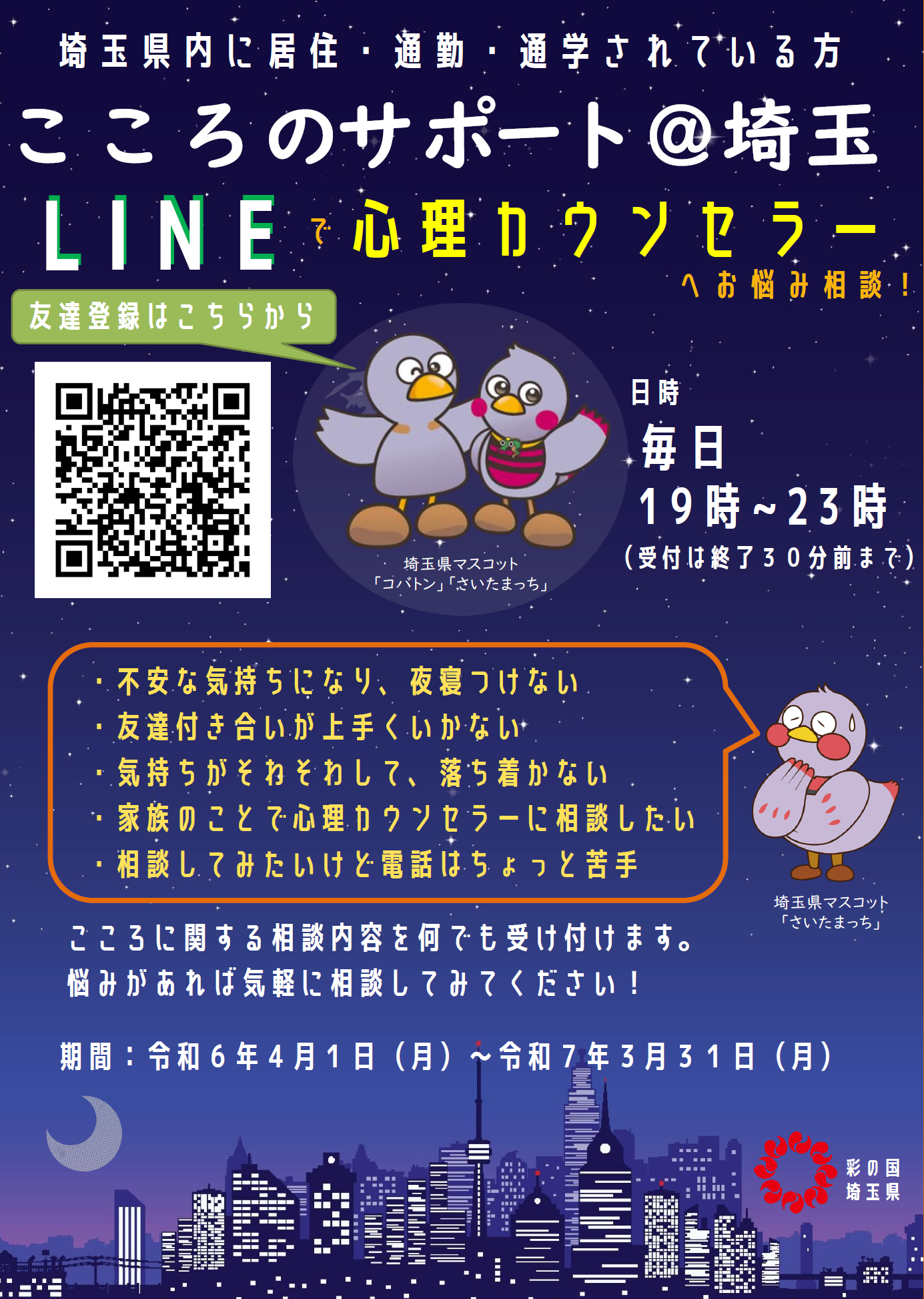 埼玉県SNS相談事業 こころのサポート＠埼玉