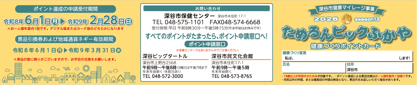 令和８年度ためるんピックカード