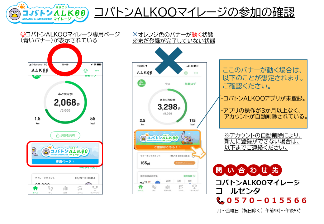 コバトンALKOOマイレージ参加の確認