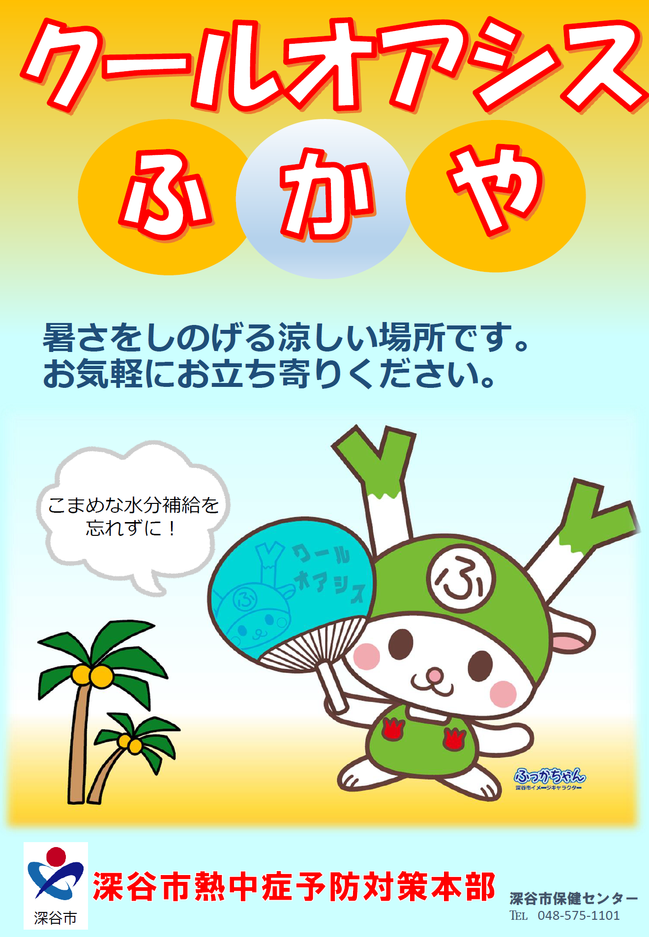 クールオアシスふかや（ポスター）