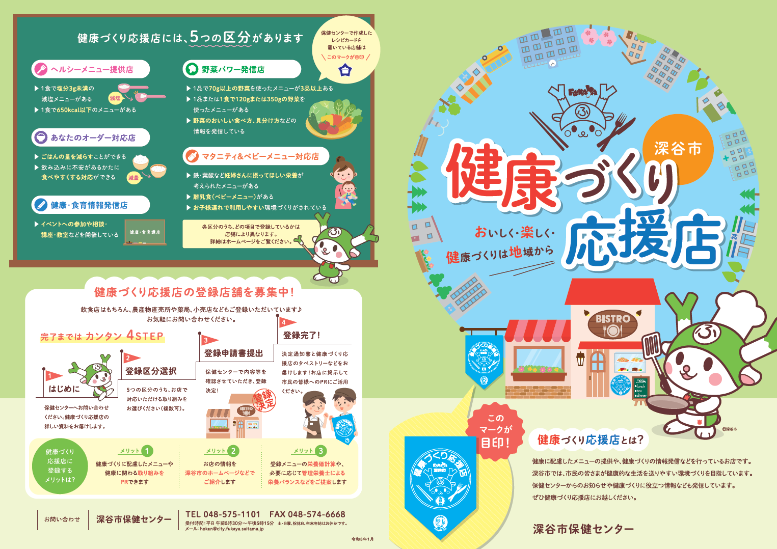 健康づくり応援店のパンフレット（表）