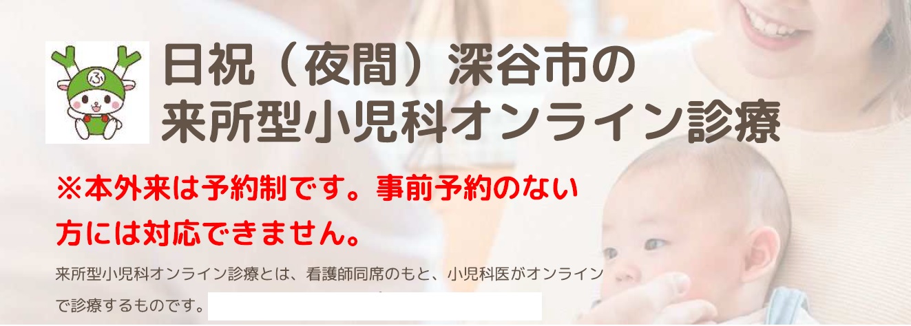来所型小児科オンライン診療バナー