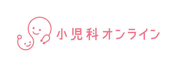 小児科オンライン