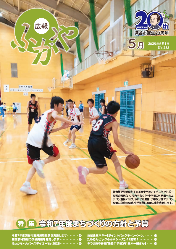 広報ふかや5月号表紙