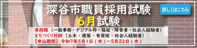 深谷市職員採用試験6月試験