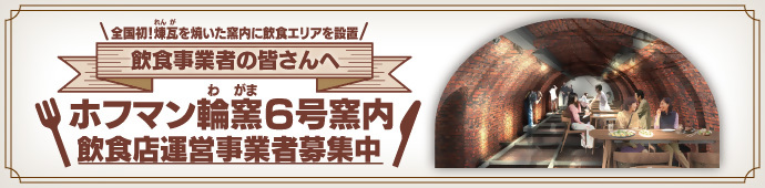 ホフマン輪窯6号窯内飲食店運営事業者募集中