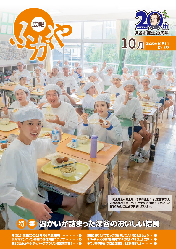 広報ふかや10月号表紙