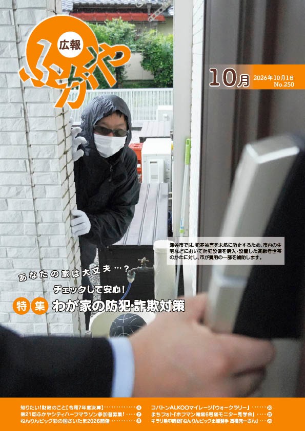 広報ふかや10月号表紙
