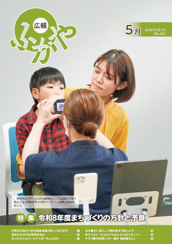 広報ふかや5月号表紙