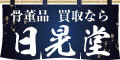 骨董品買取 日晃堂