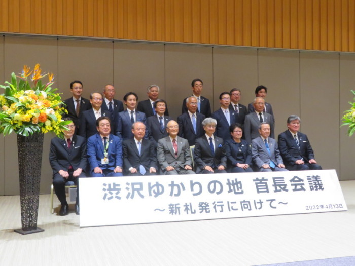 渋沢ゆかりの地首長会議