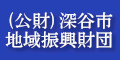 公益財団法人深谷市地域振興財団