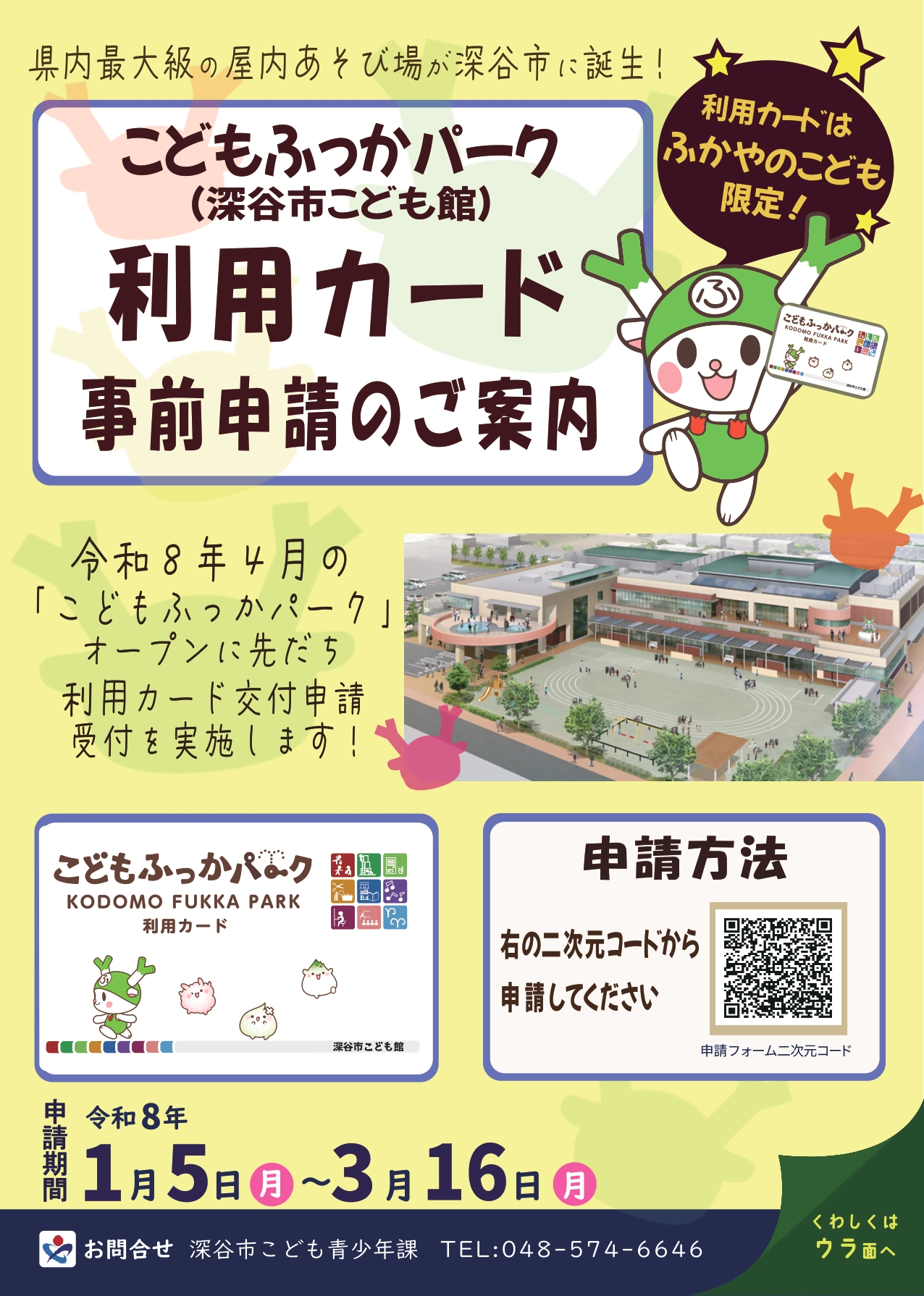 こどもふっかパーク利用カード事前申請のご案内表