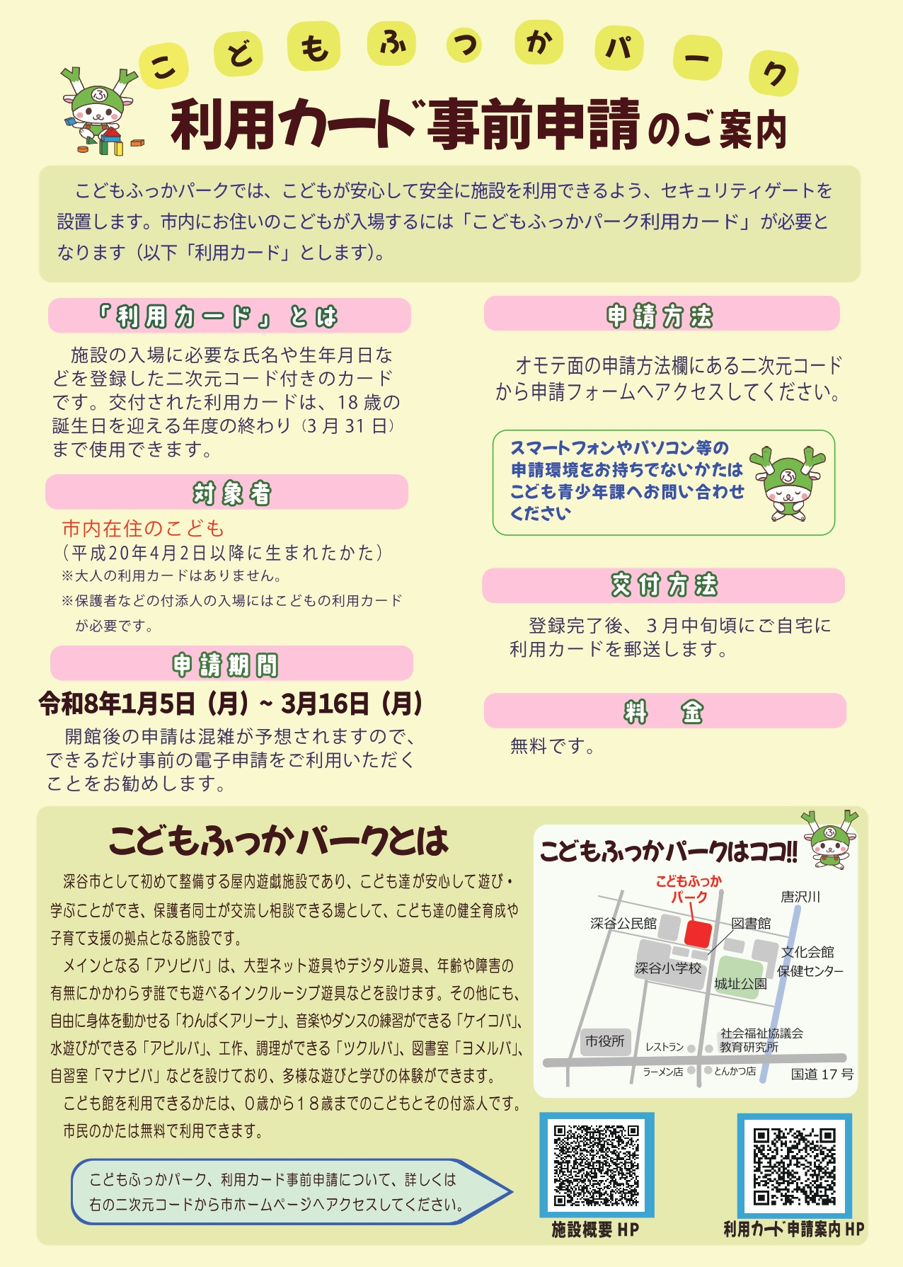 こどもふっかパーク利用カード事前申請のご案内裏