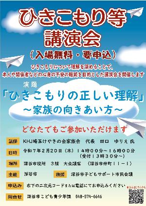 ひきこもり等講演会 チラシ