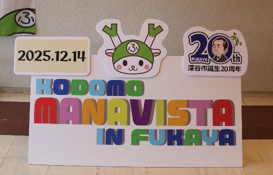 令和7年度「こども学びスタin深谷」フォトスポット