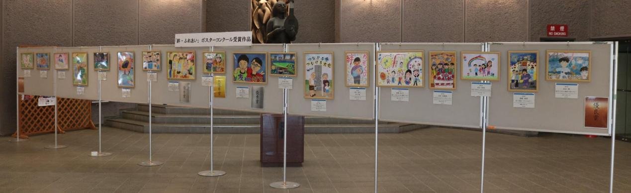 「絆・ふれあい」ポスターの展示の様子