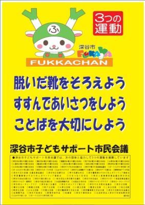 深谷市子どもサポート市民会議 3つの運動