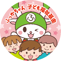 ふっかちゃん子ども福祉基金公式ロゴマーク