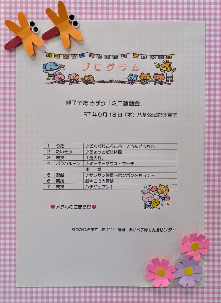 親子であそぼう　ミニ運動会「プログラム」