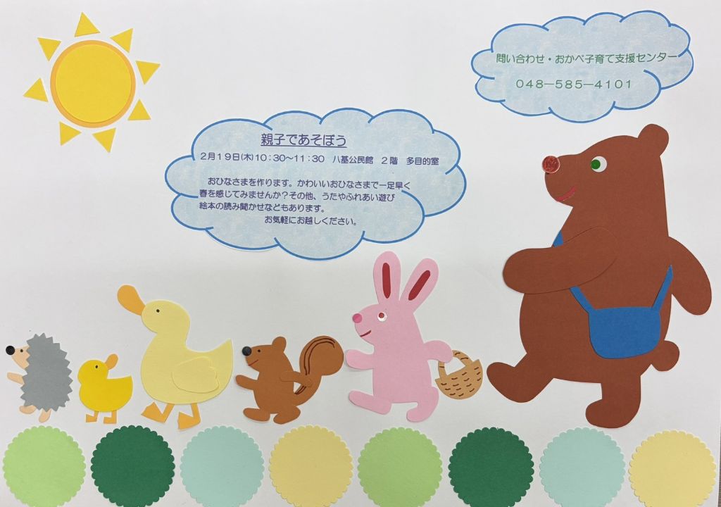 親子であそぼう