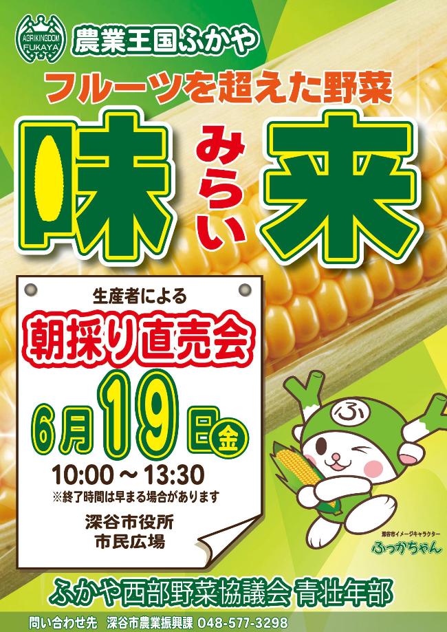 味来朝採り直売会ポスター