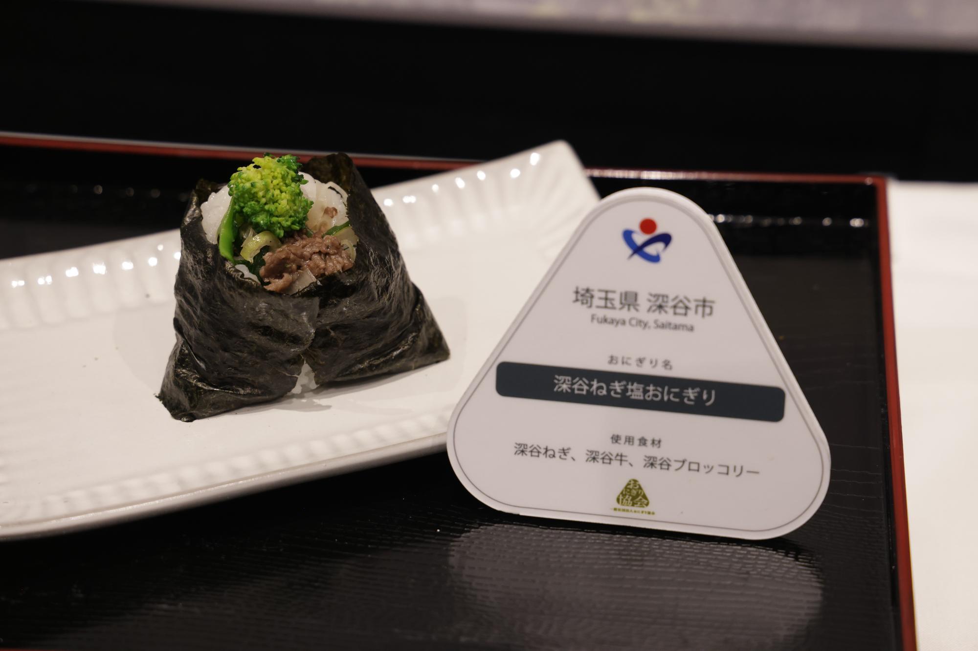 深谷ねぎ塩おにぎり