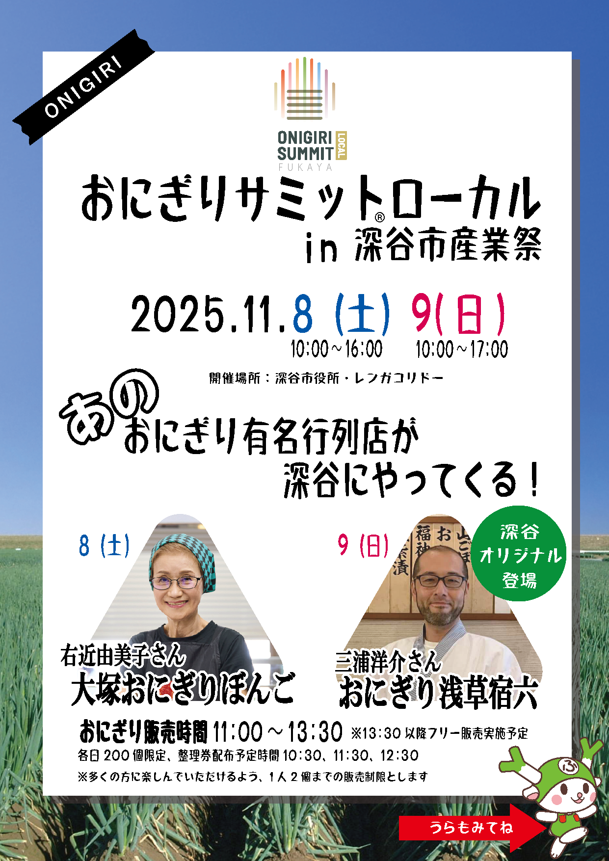 おにぎりサミットローカルチラシ表
