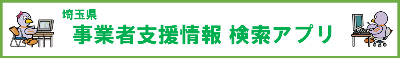 埼玉県事業者支援情報検索アプリ