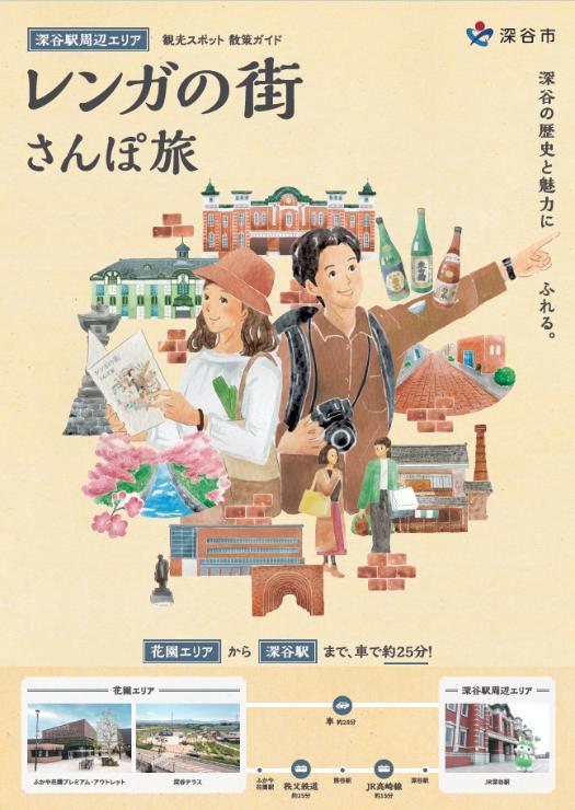 深谷の歴史と魅力にふれる「レンガの街 さんぽ旅」