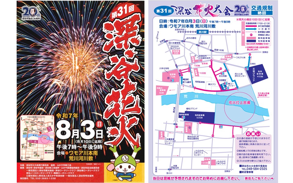 第31回深谷花火大会ポスター