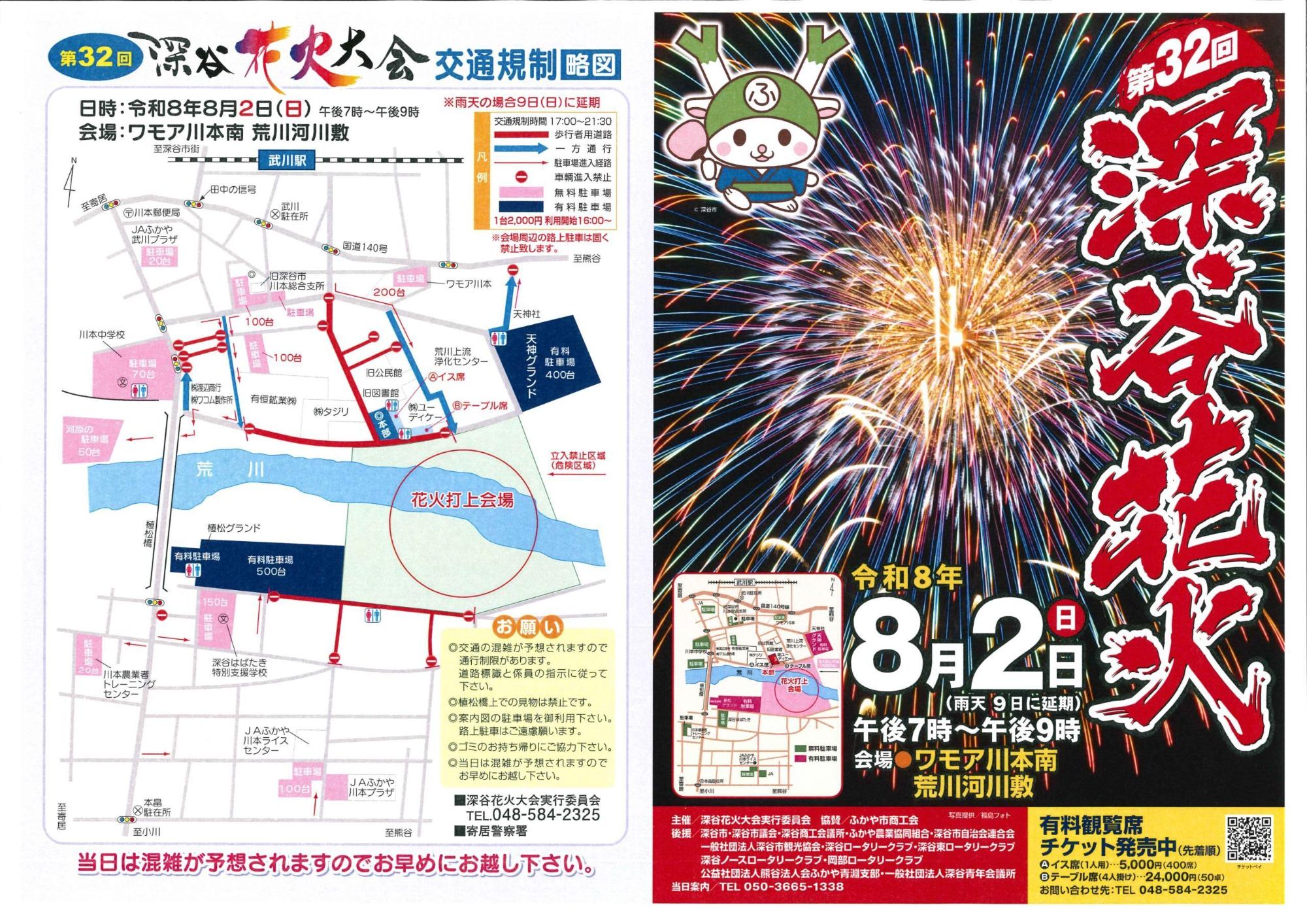第32回深谷花火大会ポスター