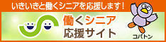 埼玉県「働くシニア応援サイト」