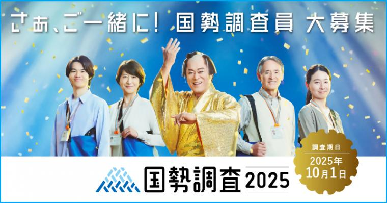 国勢調査の調査員募集