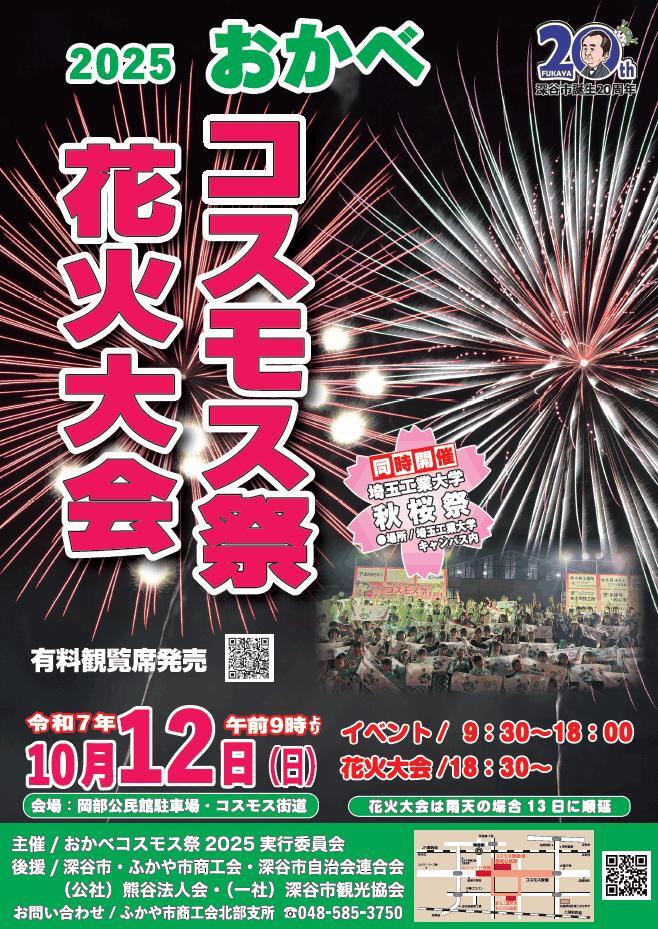 おかべコスモス祭2025 花火大会